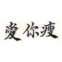 愛你瘦