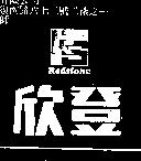 欣登及圖 Redstone