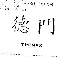 德門 THEMAX