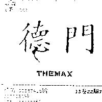 德門 THEMAX
