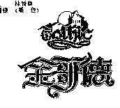 金哥德及圖