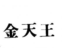 金天王