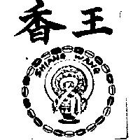香王及圖 SHIANG WANG