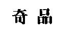 奇品