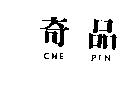 奇品 CHE PIN
