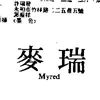 麥瑞 Myred