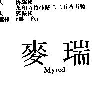 麥瑞 Myred