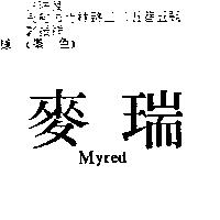 麥瑞 Myred