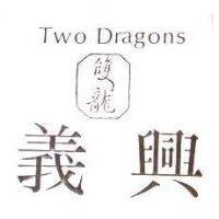 義興及圖 TWO DRAGONS