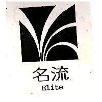 名流及圖 Elite