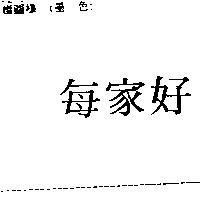 每家好