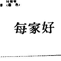 每家好