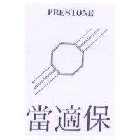保適當及圖 PRESTONE