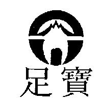 足寶及圖