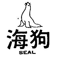 海狗及圖 SEAL