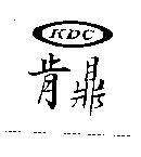 肯鼎 KDC