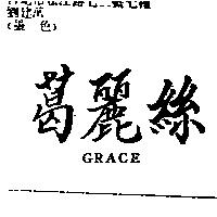 葛麗絲 GRACE