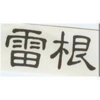 雷根