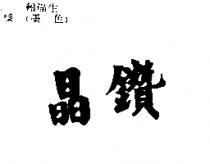 晶鑽