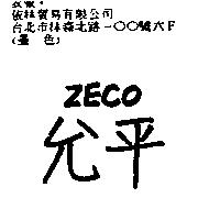 允平 ZECO