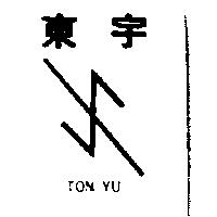 東宇及圖 TON YU