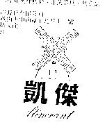 凱傑及圖 LTINERANT