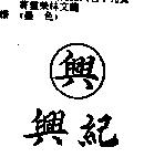興及興紀