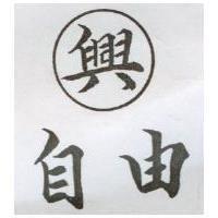 興及自由