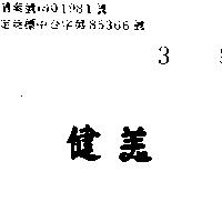 健美
