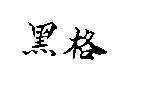 黑格