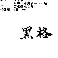 黑格