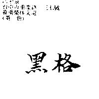 黑格