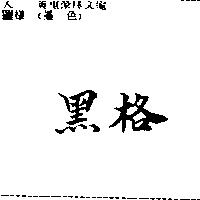 黑格