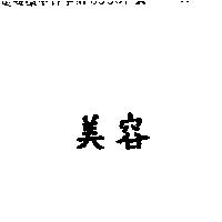 美容