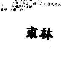 東林