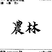 農林