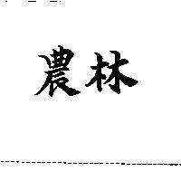 農林
