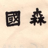 國森