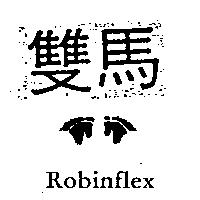 雙馬圖 Robinflex