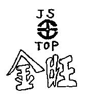 金旺及圖