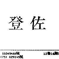 佐登