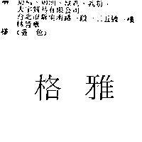 雅格