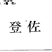 佐登