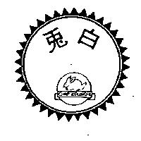 白兔及圖 CHAP KEUNCHI