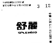 舒麗 SPLENDID 