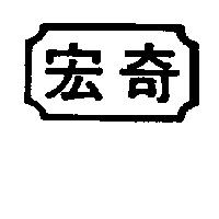 宏奇及圖