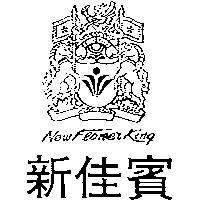 新佳賓及圖 NEW FLOWER KING