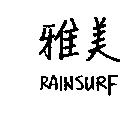 雅美 RAINSURF
