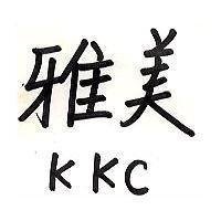 雅美 KKC