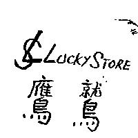 鷹鷲及圖 LUCKYSTORE